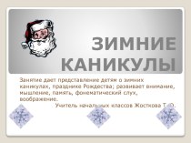 Конспект развивающего занятия в первом классе Зимние каникулы. план-конспект занятия (1 класс)