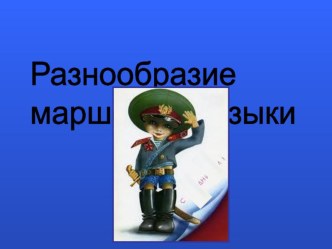 2 кл. 3 ур. Разнообразие маршевой музыки план-конспект урока по музыке (2 класс)