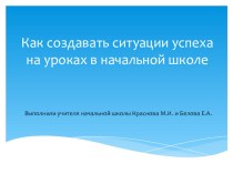 Реализация ситуации успеха на уроках в начальной школе методическая разработка