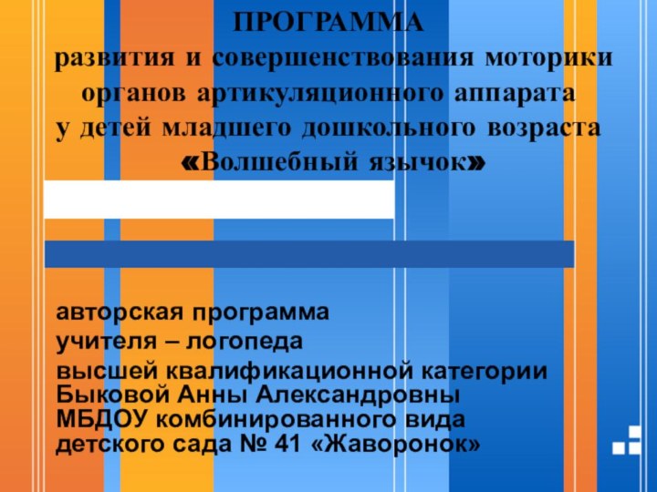 авторская программа учителя – логопеда высшей квалификационной категории  Быковой Анны Александровны
