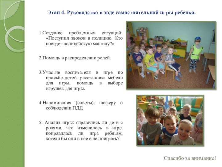 1.Создание проблемных ситуаций: «Поступил звонок в полицию. Кто поведет полицейскую машину?»2.Помощь в