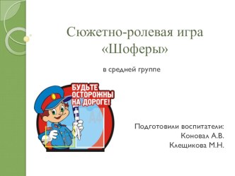 Сюжетно-ролевая игра Шоферы презентация к уроку (средняя группа)