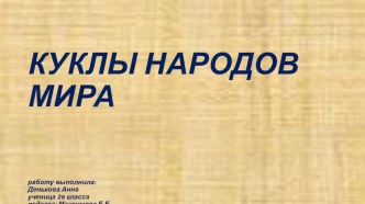 Проектная работа по теме: Куклы народов мира. проект по окружающему миру (2 класс)