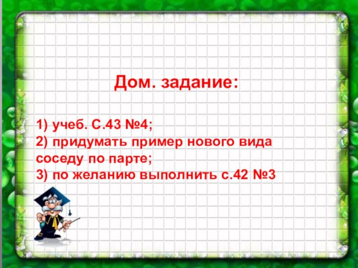 Дом. задание:1) учеб. С.43 №4;2) придумать пример нового вида соседу по