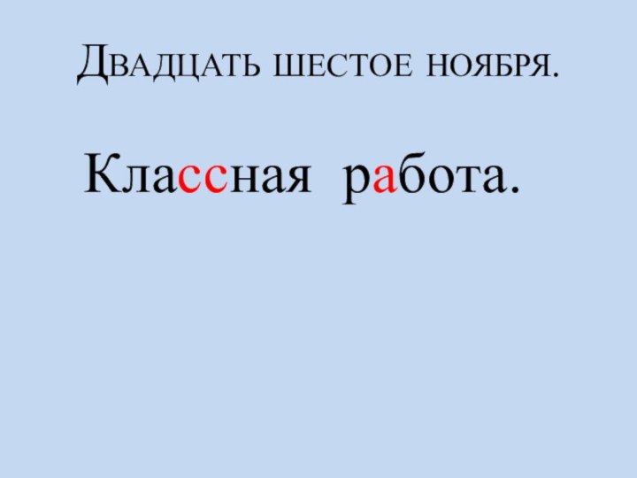 Двадцать шестое ноября. Классная работа.