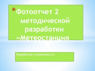 фотоотчет по методической разработке Метеостанция методическая разработка по окружающему миру (подготовительная группа)