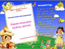 Какие игрушки нужны детям консультация