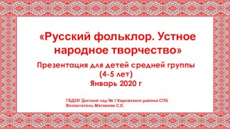 Русский фольклор. Устное народное творчество презентация к уроку по развитию речи (средняя группа)