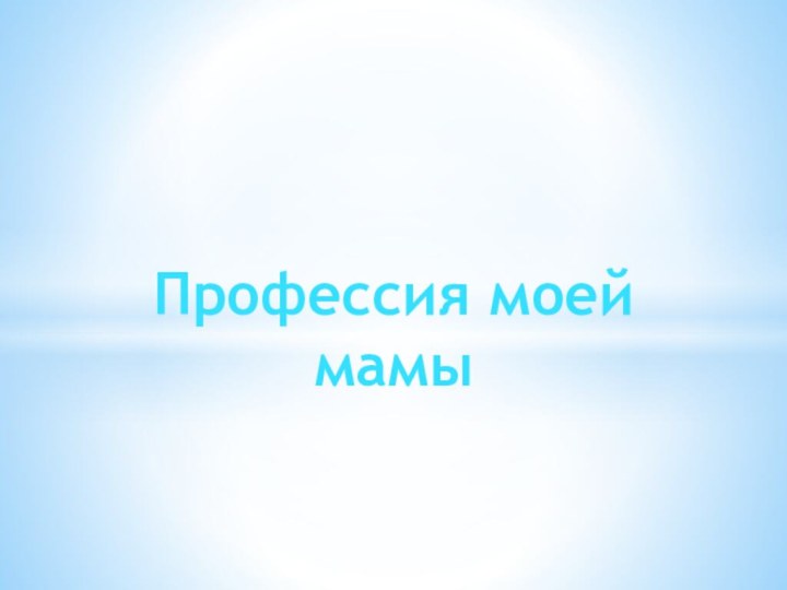 Профессия моей мамы