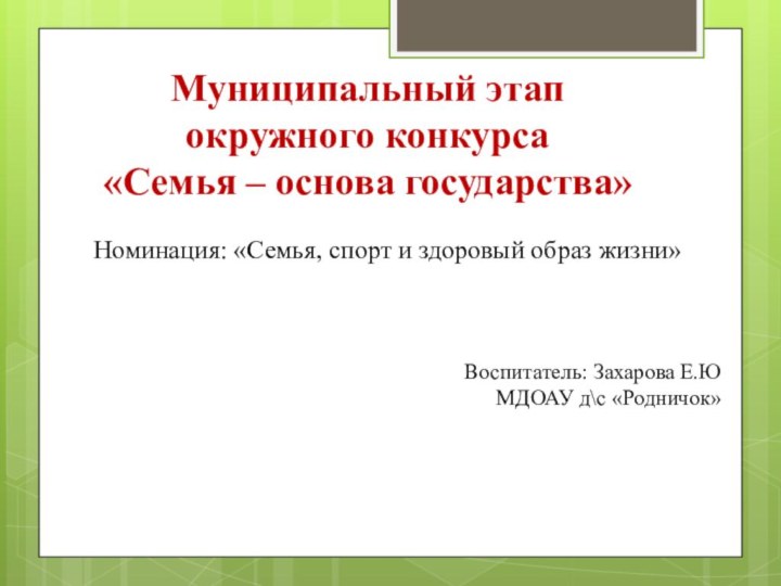 Муниципальный этап окружного конкурса  «Семья – основа государства»Номинация: «Семья, спорт и