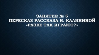 Конспект занятия по развитию речи Разве так играют? план-конспект занятия по развитию речи (старшая группа)