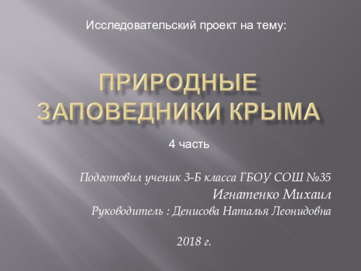 Подготовил ученик 3-Б класса ГБОУ СОШ №35Игнатенко МихаилРуководитель : Денисова Наталья Леонидовна2018