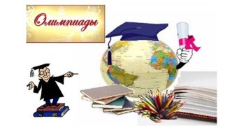 Олимпиады для учащихся начальной школы материал