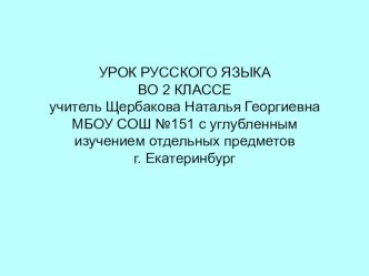 Состав слова. Урок презентация во 2 класс презентация к уроку по русскому языку (2 класс) по теме