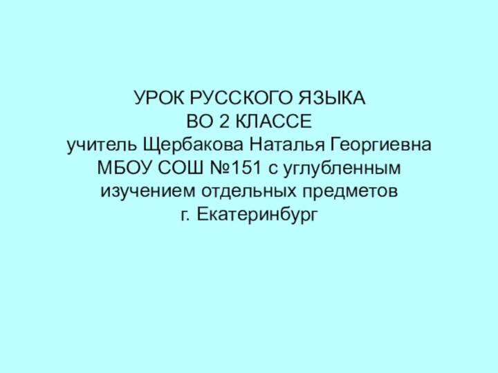 УРОК РУССКОГО ЯЗЫКА ВО 2 КЛАССЕ учитель Щербакова Наталья Георгиевна МБОУ СОШ