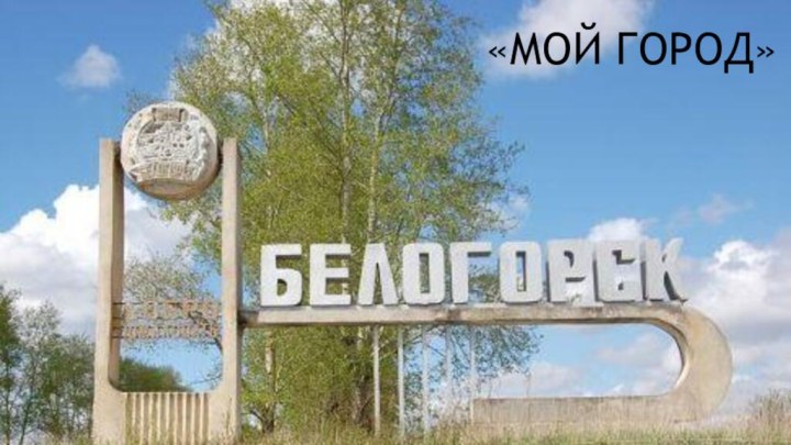 «МОЙ ГОРОД»