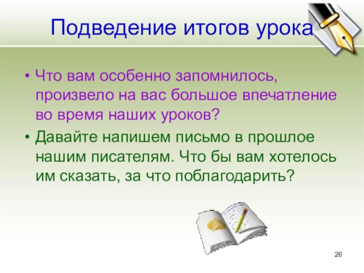 Подведение итогов урокаЧто вам особенно запомнилось, произвело на вас большое впечатление во