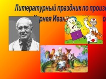 Сценарий литературного праздника по произведениям Корнея Ивановича Чуковского для детей старшего дошкольного возраста В гостях у дедушки Корнея методическая разработка по теме