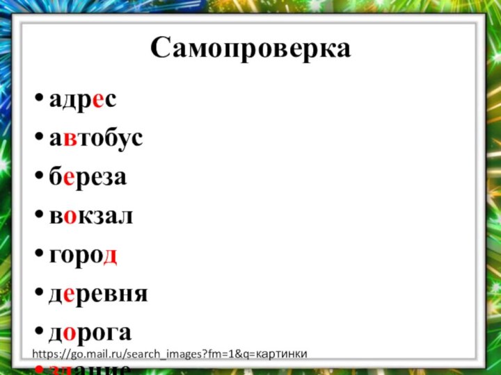 Самопроверкаадресавтобусберезавокзалгороддеревнядорогазданиездравствуйземляниккапустакарандашhttps://go.mail.ru/search_images?fm=1&q=картинки