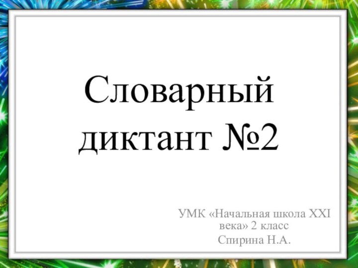 Словарный диктант №2УМК «Начальная школа ХХI века» 2 классСпирина Н.А.