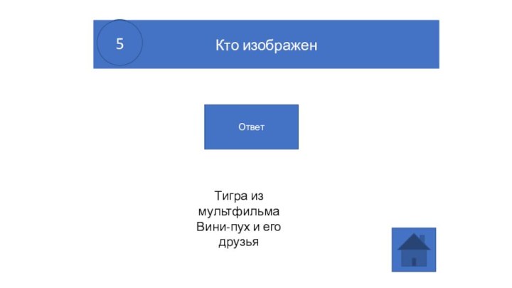 Кто изображен5Кто изображен5ОтветТигра из мультфильма  Вини-пух и его друзья