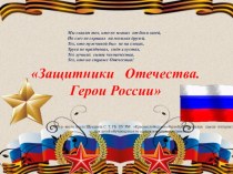 Защитники Отечества. Герои России презентация к уроку (4 класс)