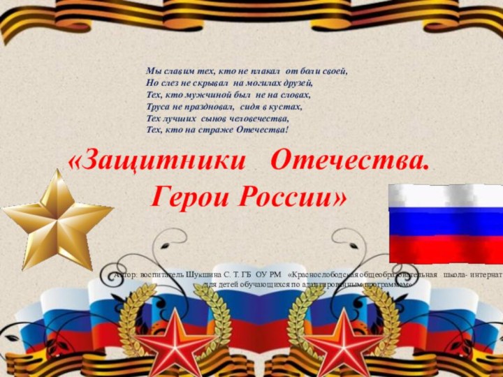 «Защитники  Отечества.Герои России»Мы славим тех, кто не плакал от боли своей,