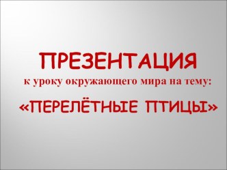 Презентация к уроку окружающему миру :Перелётные птицы. презентация к уроку по окружающему миру (2 класс)