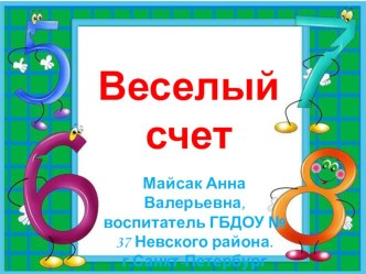 Веселый счет ( 1-10) методическая разработка по математике (средняя группа) по теме