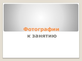 Конспект занятия в подготовительной группе Тема: Мой Белорецк план-конспект занятия по окружающему миру (подготовительная группа) по теме