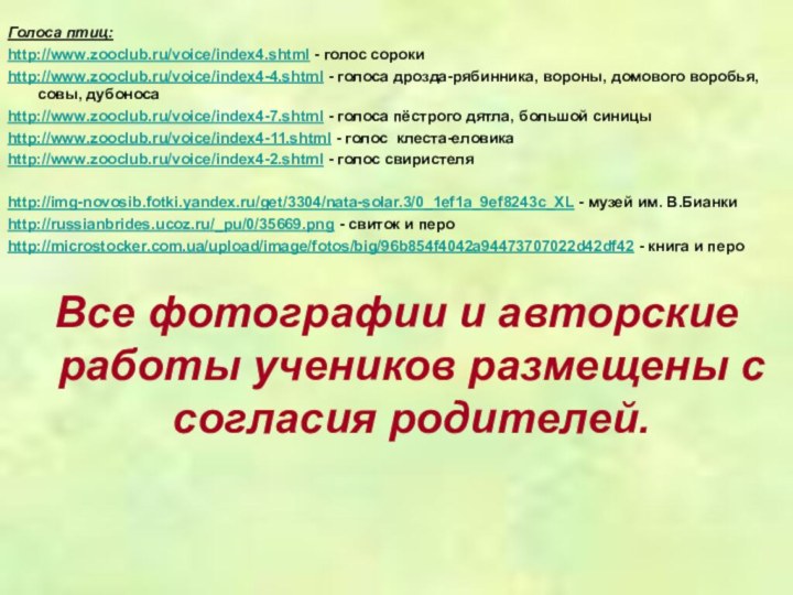 Голоса птиц:http://www.zooclub.ru/voice/index4.shtml - голос сорокиhttp://www.zooclub.ru/voice/index4-4.shtml - голоса дрозда-рябинника, вороны, домового воробья, совы,