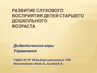 Развитие слухового восприятия детей старшего дошкольного возраста. Дидактические игры и упражнения презентация к уроку по обучению грамоте (старшая, подготовительная группа)