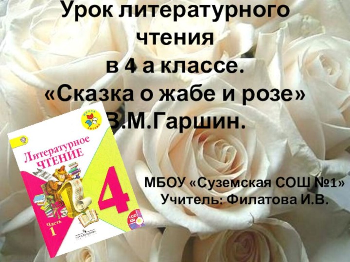 Урок литературного чтения  в 4 а классе. «Сказка о жабе