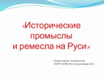 Исторические промыслы и ремесла на Руси презентация к занятию (старшая группа)