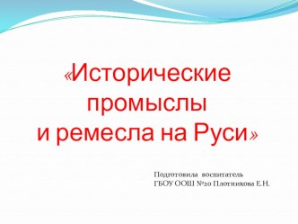 Исторические промыслы и ремесла на Руси презентация к занятию (старшая группа)