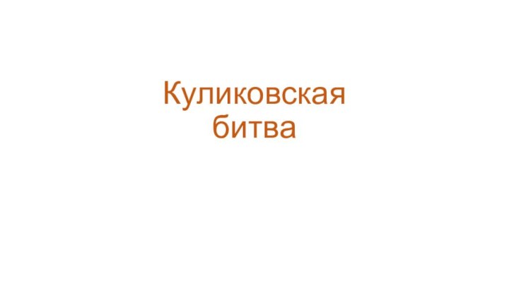 Куликовская битва