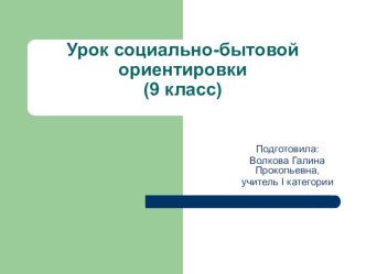 Урок СБО в 9 классе Предприятия бытового обслуживания презентация