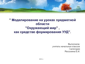 Презентация Моделирование на уроках предметной области Окружающий мир , как средство формирования УУД  презентация к уроку ( класс)