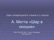 Методическая разработка урока литературного чтения. 1 класс А Митта. Шар в окошке методическая разработка по чтению (1 класс)