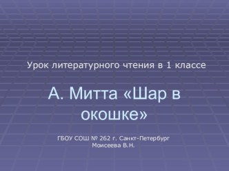 Методическая разработка урока литературного чтения. 1 класс А Митта. Шар в окошке методическая разработка по чтению (1 класс)