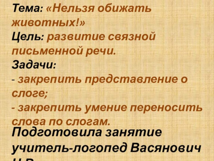 Тема: «Нельзя обижать животных!» Цель: развитие связной письменной речи. Задачи: