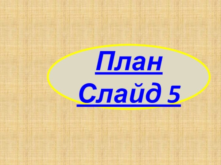 План Слайд 5