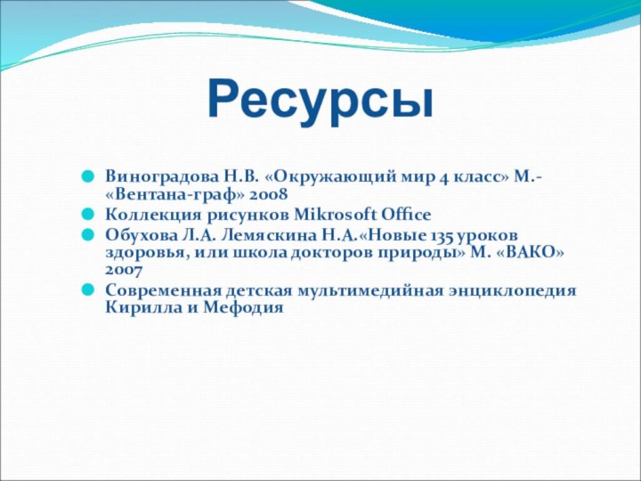 Ресурсы Виноградова Н.В. «Окружающий мир 4 класс» М.- «Вентана-граф» 2008Коллекция рисунков Mikrosoft