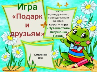 Мультимедийная игра Подарки друзьям