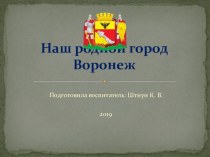 Наш родной город Воронеж. презентация к уроку (подготовительная группа)