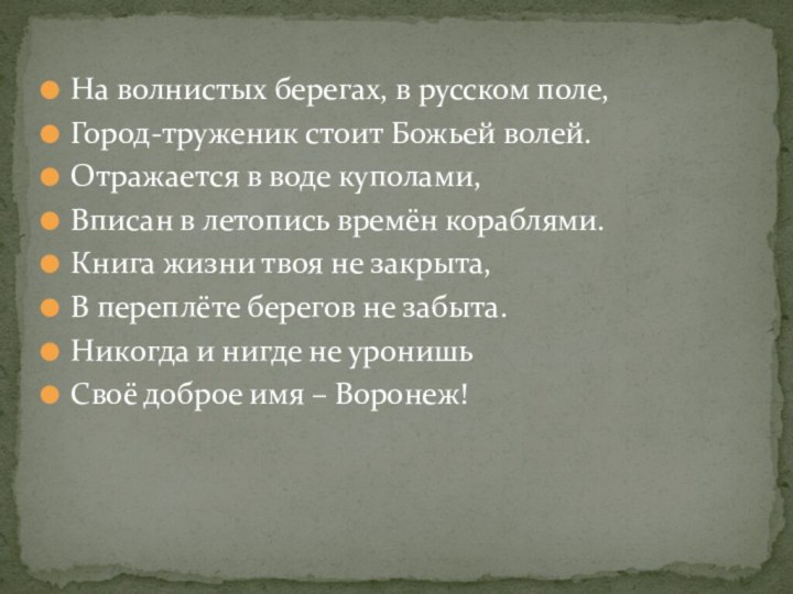 На волнистых берегах, в русском поле,Город-труженик стоит Божьей волей.Отражается в воде куполами,Вписан