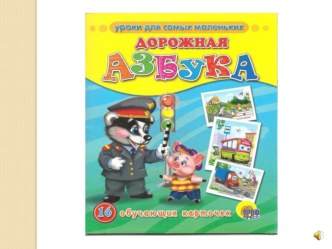 Дорожная азбука для детей 3-7 лет презентация