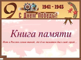 Презентация книги памяти Мы правнуки твои, Победа! проект (старшая группа) по теме