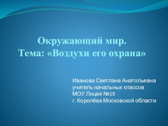 Презентация по теме Воздух и его охрана к курсу Окружающий мир 3 класс. презентация к уроку по окружающему миру (3 класс) по теме