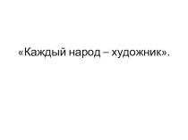 Учебно-методический комплект  Города пустыни 4 класс план-конспект урока по изобразительному искусству (изо, 4 класс)